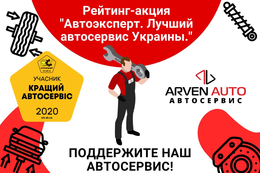Голосуй за Arven Auto! :)